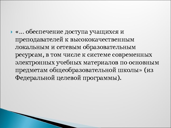  «… обеспечение доступа учащихся и преподавателей к высококачественным локальным и сетевым образовательным ресурсам,