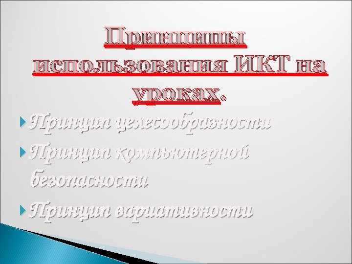 Принципы использования ИКТ на уроках. Принцип целесообразности Принцип компьютерной безопасности Принцип вариативности 