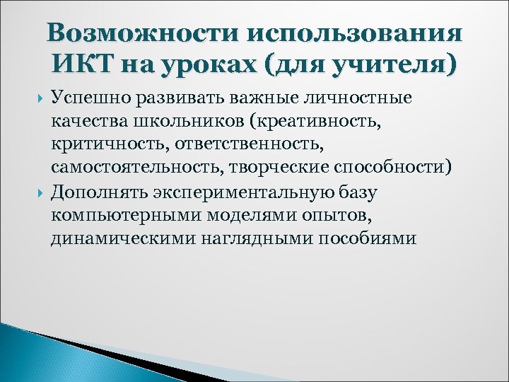 Возможности использования ИКТ на уроках (для учителя) Успешно развивать важные личностные качества школьников (креативность,