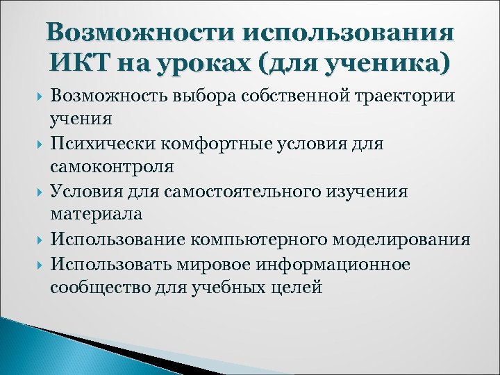 Возможности использования ИКТ на уроках (для ученика) Возможность выбора собственной траектории учения Психически комфортные