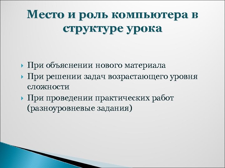 Место и роль компьютера в структуре урока При объяснении нового материала При решении задач