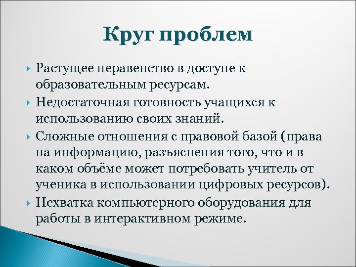 Круг проблем Растущее неравенство в доступе к образовательным ресурсам. Недостаточная готовность учащихся к использованию