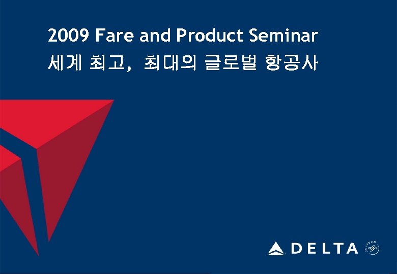 2009 Fare and Product Seminar 세계 최고, 최대의 글로벌 항공사 