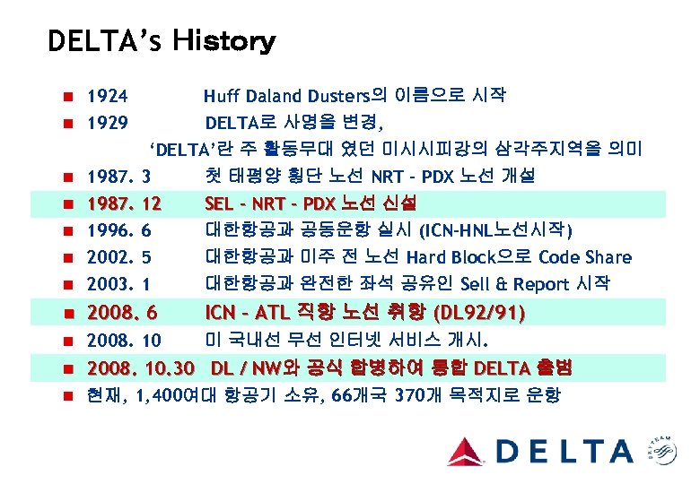 DELTA’s Ｈｉｓｔｏｒｙ 1924 n 1929　 n Huff Daland Dusters의 이름으로 시작　 DELTA로 사명을 변경,