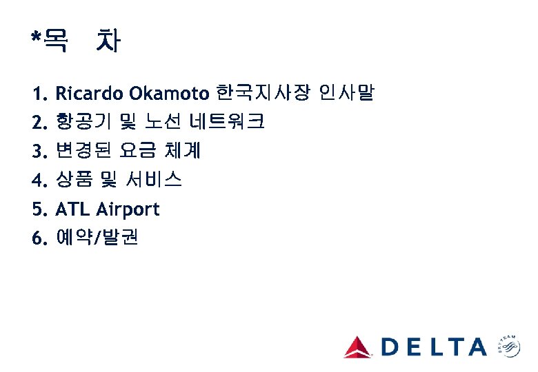 *목 차 1. Ricardo Okamoto 한국지사장 인사말 2. 항공기 및 노선 네트워크 3. 변경된