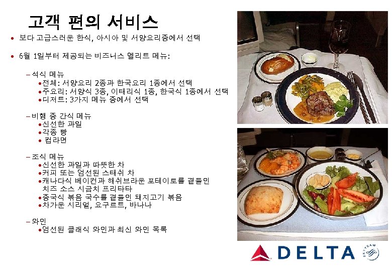 고객 편의 서비스 • 보다 고급스러운 한식, 아시아 및 서양요리중에서 선택 • 6월 1일부터