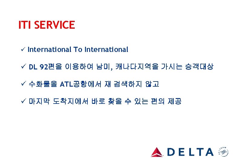 ITI SERVICE ü International To International ü DL 92편을 이용하여 남미, 캐나다지역을 가시는 승객대상