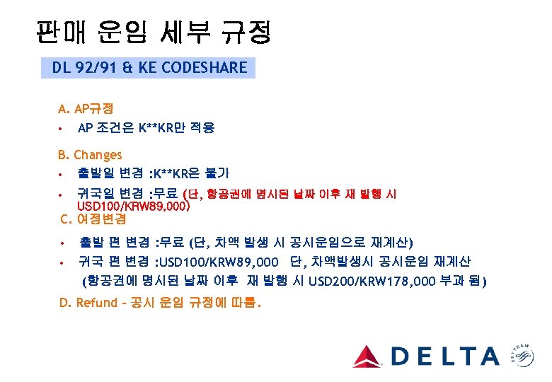 판매 운임 세부 규정 DL 92/91 & KE CODESHARE A. AP규정 • AP 조건은