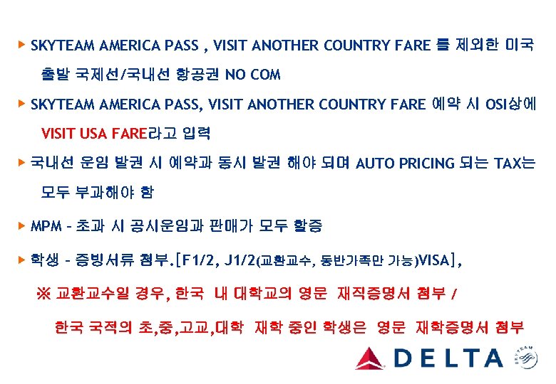 ▶ SKYTEAM AMERICA PASS , VISIT ANOTHER COUNTRY FARE 를 제외한 미국 출발 국제선/국내선