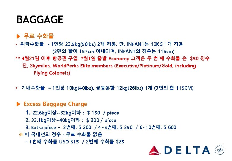 BAGGAGE ▶ 무료 수화물 위탁수화물 - 1인당 22. 5 kg(50 lbs) 2개 허용. 단,