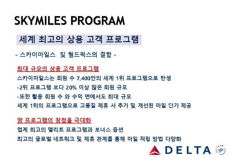 SKYMILES PROGRAM 세계 최고의 상용 고객 프로그램 - 스카이마일스 및 월드퍽스의 결합 최대 규모의