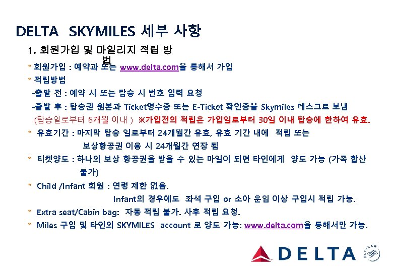 DELTA SKYMILES 세부 사항 1. 회원가입 및 마일리지 적립 방 법 ＊회원가입 : 예약과