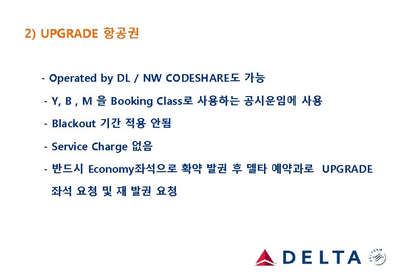 2) UPGRADE 항공권 - Operated by DL / NW CODESHARE도 가능 - Y, B