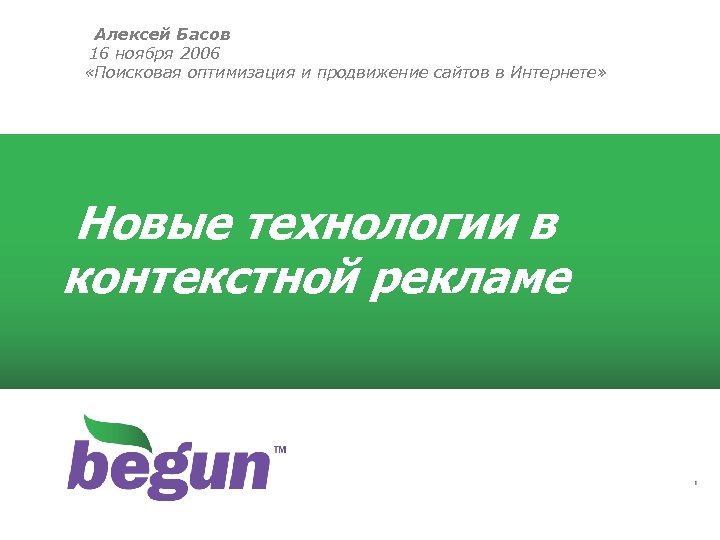 Алексей Басов 16 ноября 2006 «Поисковая оптимизация и продвижение сайтов в Интернете» Новые технологии