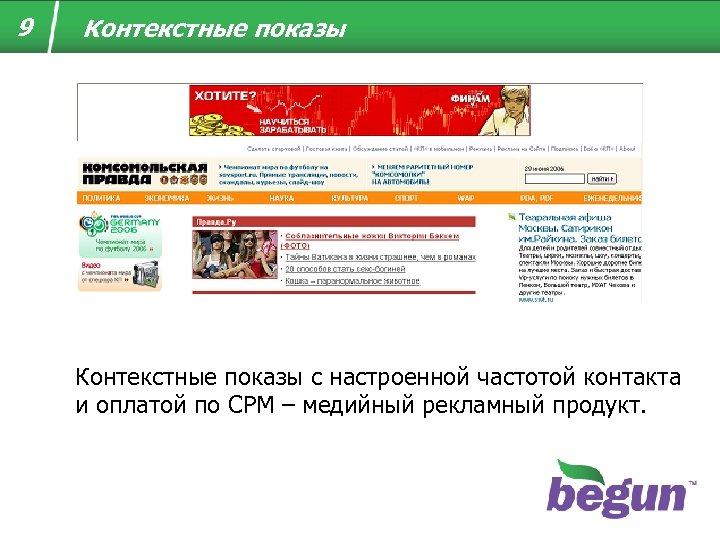 9 Контекстные показы с настроенной частотой контакта и оплатой по CPM – медийный рекламный