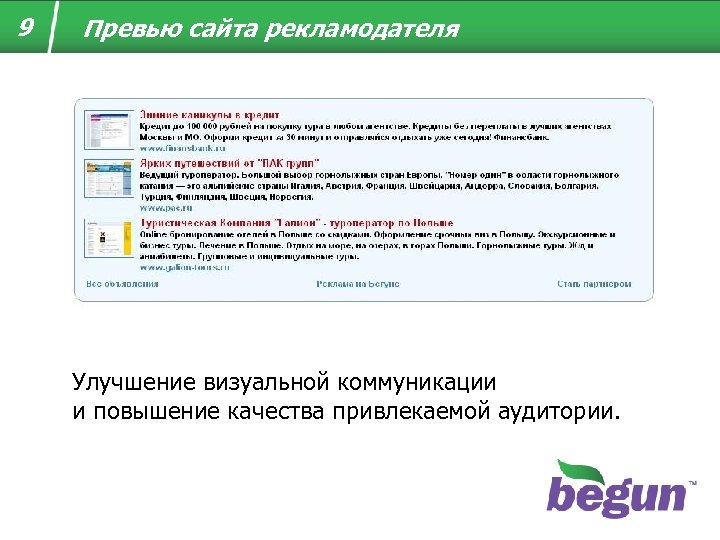 9 Превью сайта рекламодателя Улучшение визуальной коммуникации и повышение качества привлекаемой аудитории. 