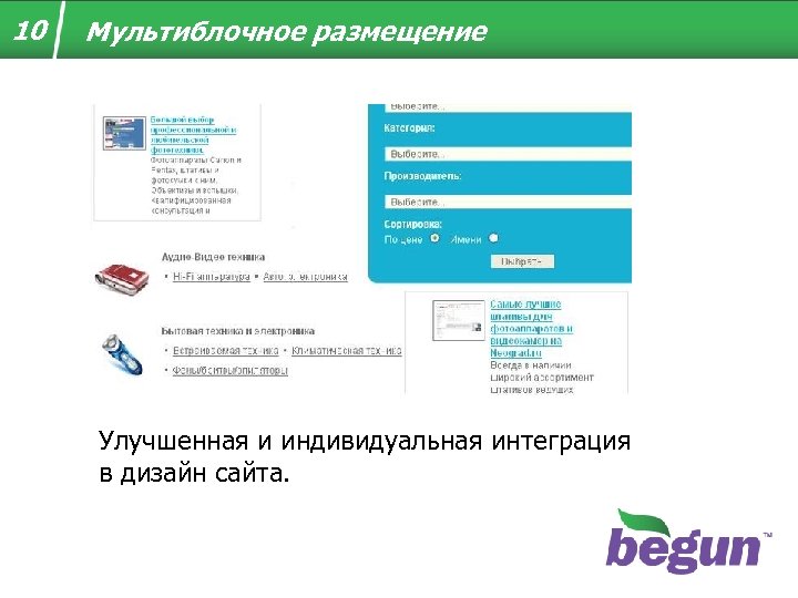 10 Мультиблочное размещение Улучшенная и индивидуальная интеграция в дизайн сайта. 