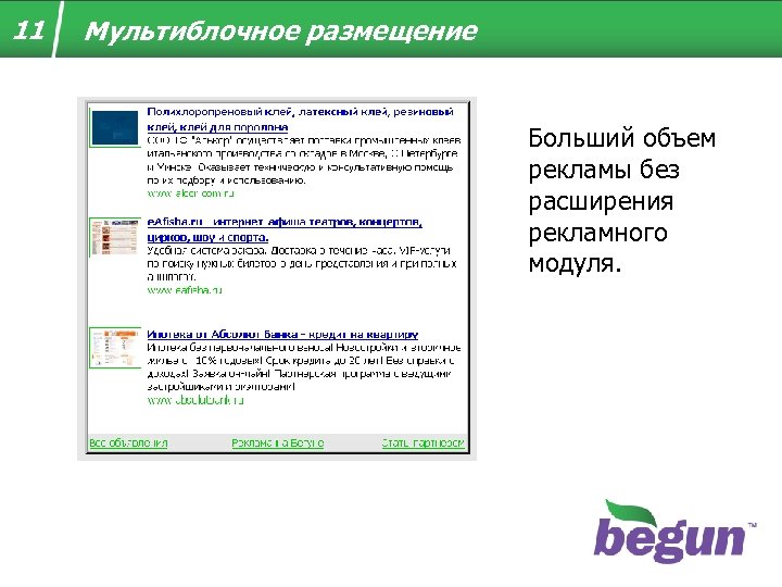 11 Мультиблочное размещение Больший объем рекламы без расширения рекламного модуля. 