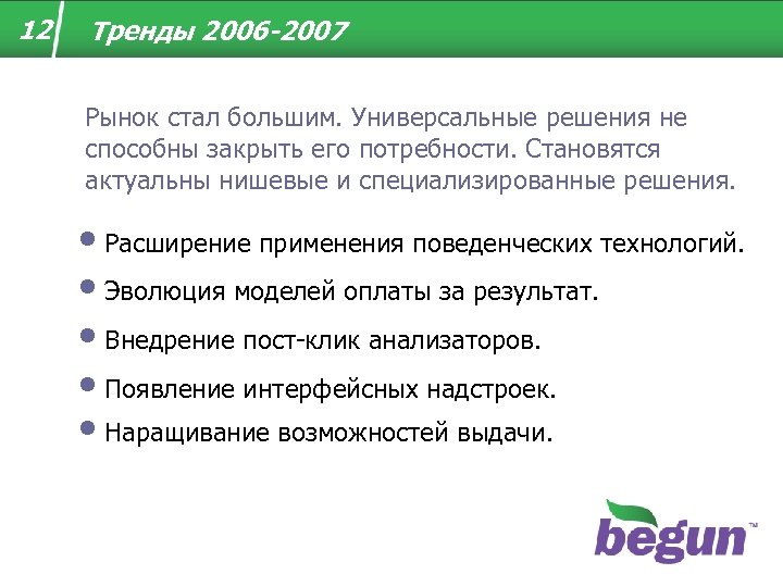 12 Тренды 2006 -2007 Рынок стал большим. Универсальные решения не способны закрыть его потребности.