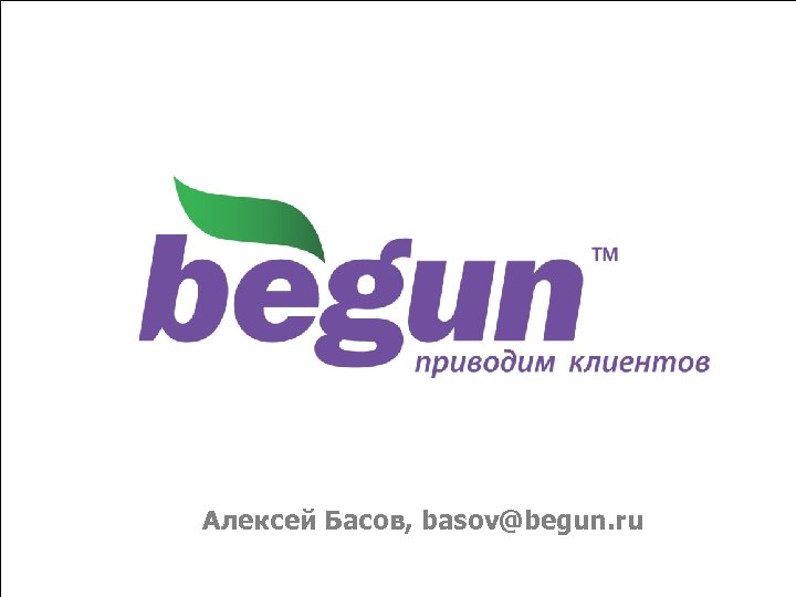 Алексей Басов ЗАО «Бегун» 16 ноября 2006 Конференция «Поисковая оптимизация и продвижение сайтов в