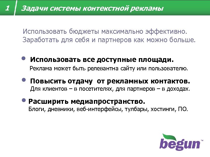 1 Задачи системы контекстной рекламы Использовать бюджеты максимально эффективно. Заработать для себя и партнеров