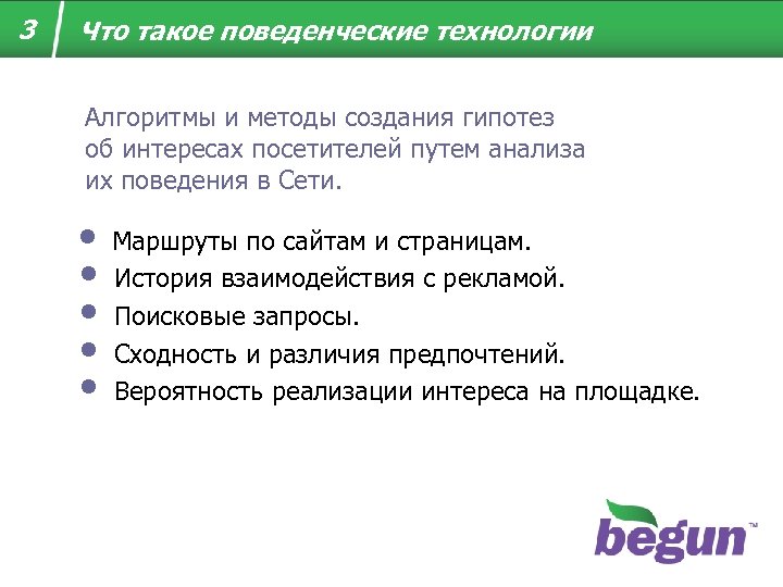 3 Что такое поведенческие технологии Алгоритмы и методы создания гипотез об интересах посетителей путем