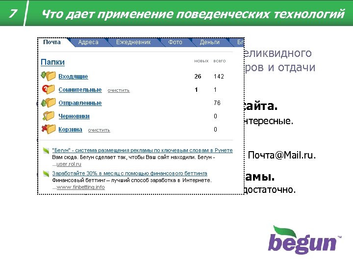 7 Что дает применение поведенческих технологий Эффективное использование ранее неликвидного трафика. Увеличение доходов партнеров