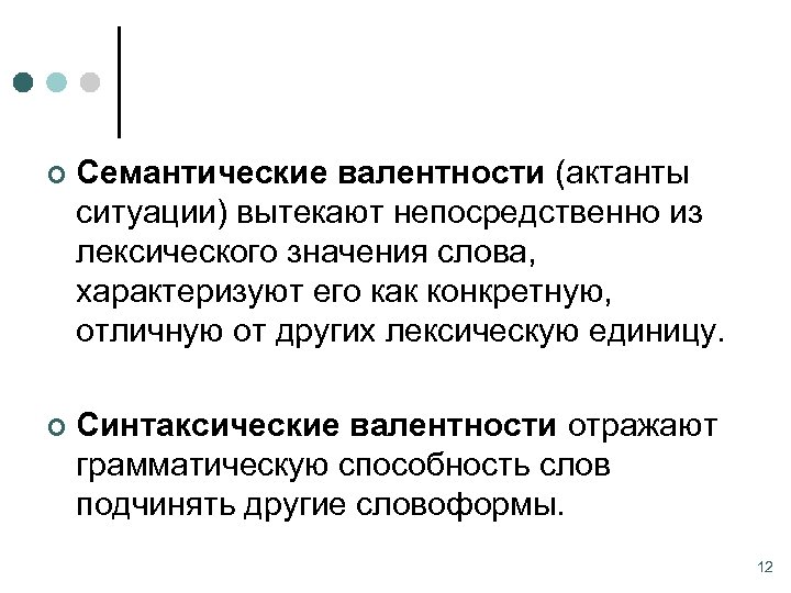 ¢ Семантические валентности (актанты ситуации) вытекают непосредственно из лексического значения слова, характеризуют его как
