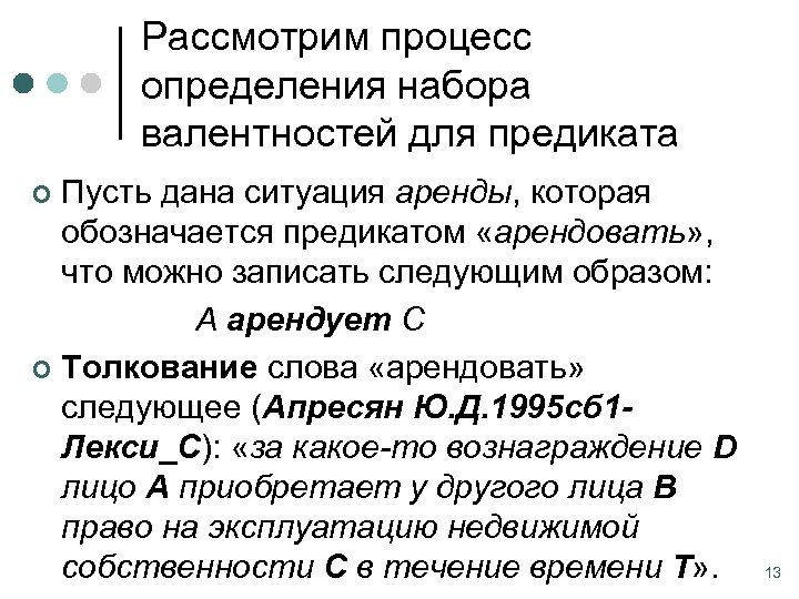 Рассмотрим процесс определения набора валентностей для предиката Пусть дана ситуация аренды, которая обозначается предикатом
