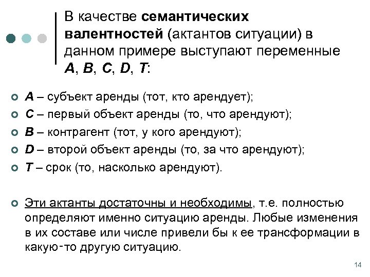 В качестве семантических валентностей (актантов ситуации) в данном примере выступают переменные А, В, С,