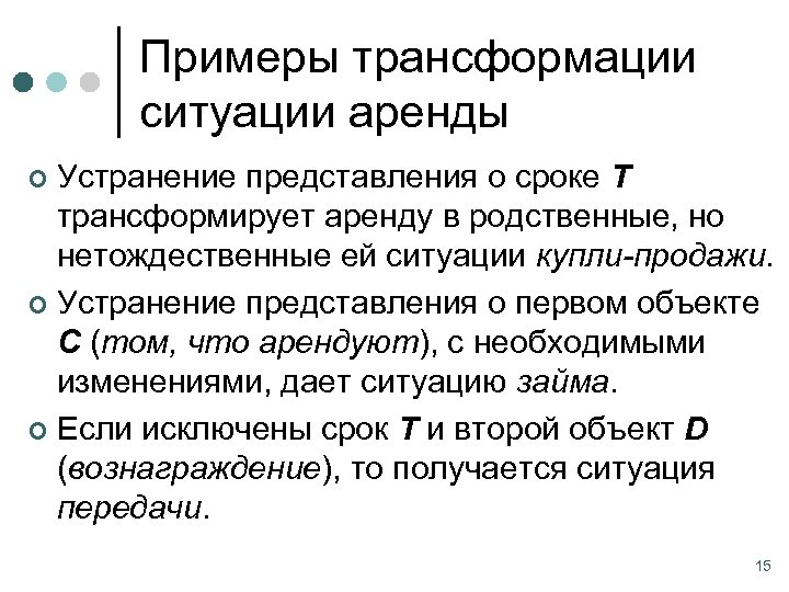 Примеры трансформации ситуации аренды Устранение представления о сроке Т трансформирует аренду в родственные, но