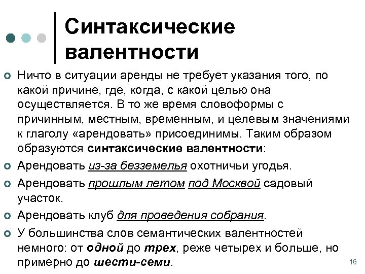 Синтаксические валентности ¢ ¢ ¢ Ничто в ситуации аренды не требует указания того, по