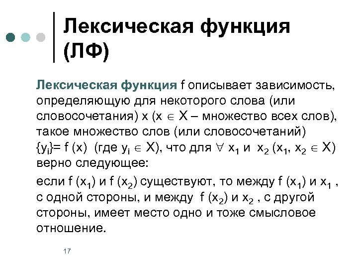Лексическая функция (ЛФ) Лексическая функция f описывает зависимость, определяющую для некоторого слова (или словосочетания)