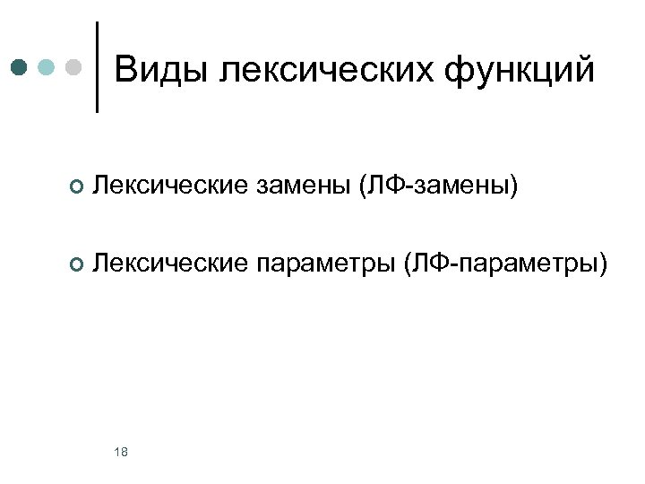 Виды лексических функций ¢ Лексические замены (ЛФ-замены) ¢ Лексические параметры (ЛФ-параметры) 18 