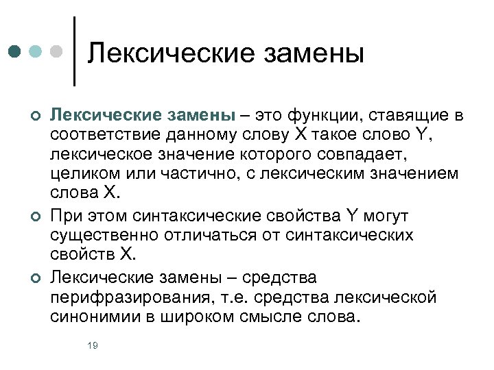 Лексические замены ¢ ¢ ¢ Лексические замены – это функции, ставящие в соответствие данному