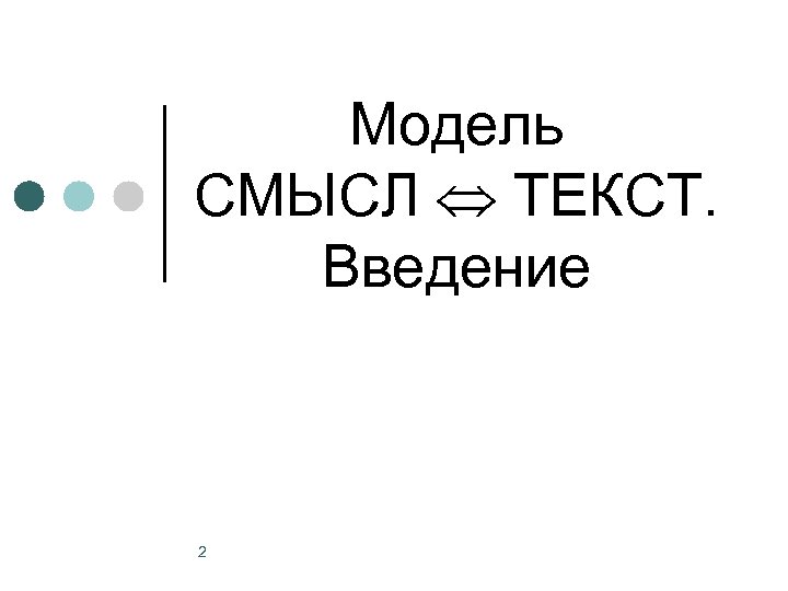Модель СМЫСЛ ТЕКСТ. Введение 2 