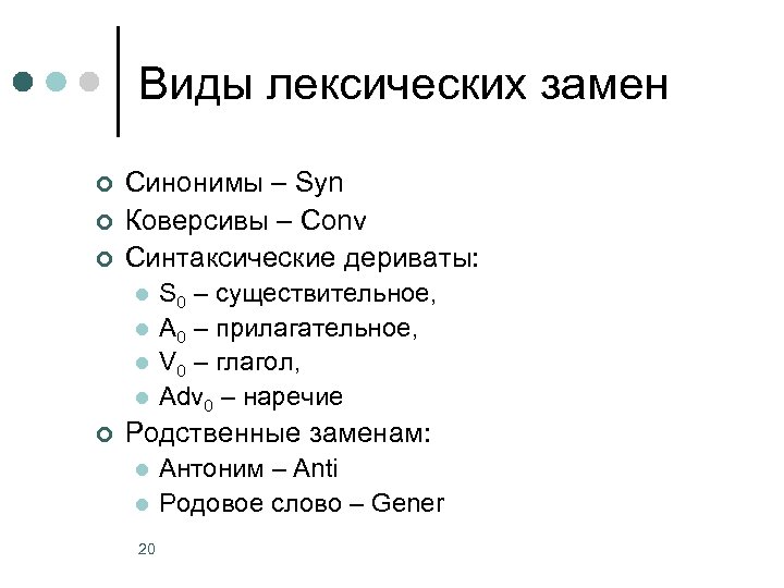 Виды лексических замен ¢ ¢ ¢ Синонимы – Syn Коверсивы – Conv Синтаксические дериваты: