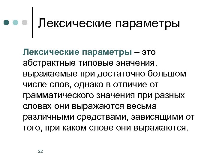 Лексические параметры – это абстрактные типовые значения, выражаемые при достаточно большом числе слов, однако