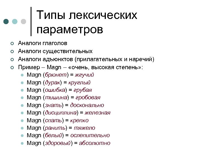 Типы лексических параметров ¢ ¢ Аналоги глаголов Аналоги существительных Аналоги адъюнктов (прилагательных и наречий)