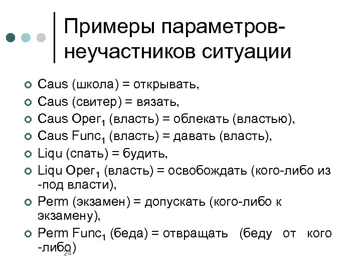 Примеры параметровнеучастников ситуации ¢ ¢ ¢ ¢ Caus (школа) = открывать, Caus (свитер) =