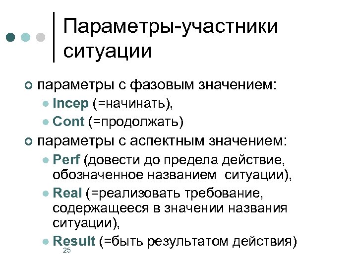 Параметры-участники ситуации ¢ параметры с фазовым значением: Incep (=начинать), l Cont (=продолжать) l ¢