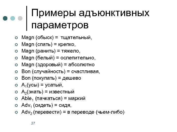 Примеры адъюнктивных параметров ¢ ¢ ¢ Magn (обыск) = тщательный, Magn (спать) = крепко,