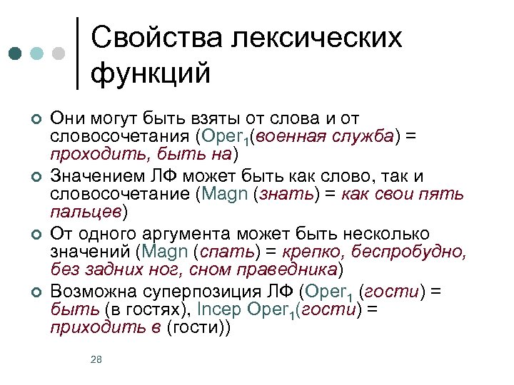 Свойства лексических функций ¢ ¢ Они могут быть взяты от слова и от словосочетания