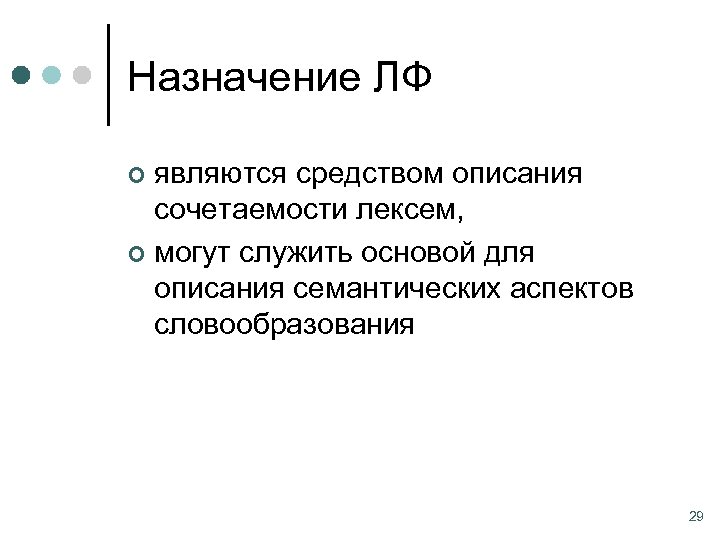 Назначение ЛФ являются средством описания сочетаемости лексем, ¢ могут служить основой для описания семантических