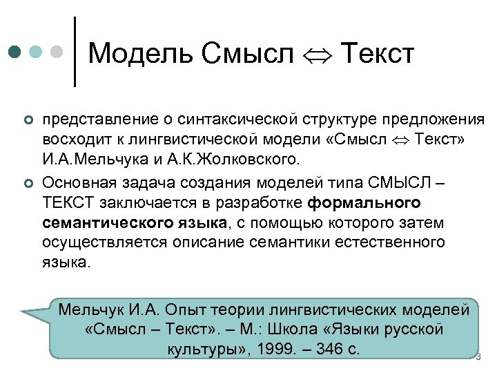 Модель Смысл Текст ¢ ¢ представление о синтаксической структуре предложения восходит к лингвистической модели