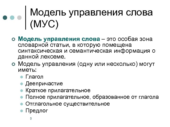 Модель управления слова (МУС) ¢ ¢ Модель управления слова – это особая зона словарной