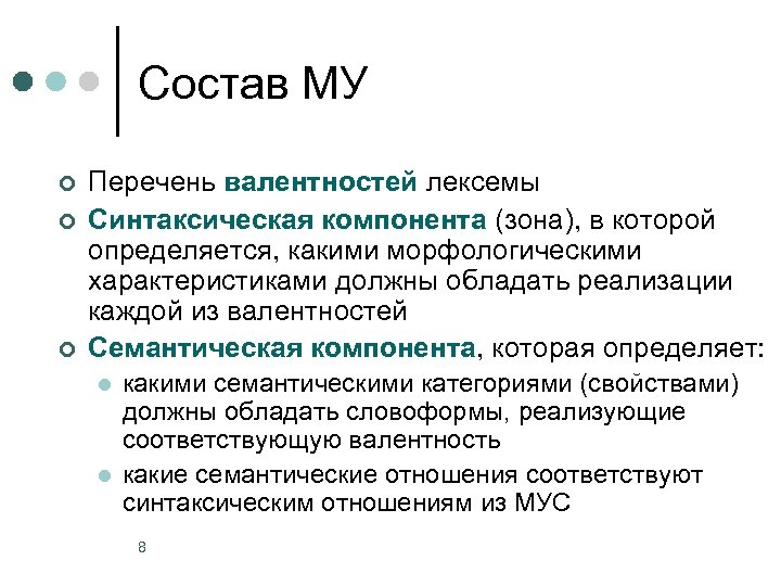 Состав МУ ¢ ¢ ¢ Перечень валентностей лексемы Синтаксическая компонента (зона), в которой определяется,