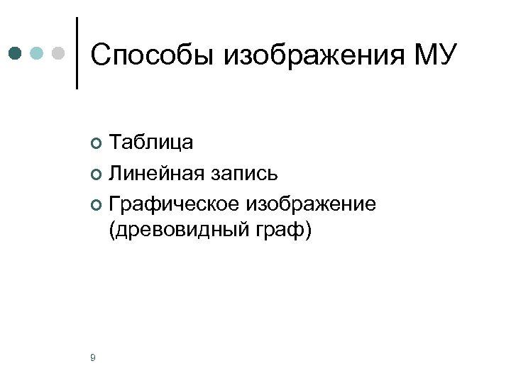 Способы изображения МУ Таблица ¢ Линейная запись ¢ Графическое изображение (древовидный граф) ¢ 9