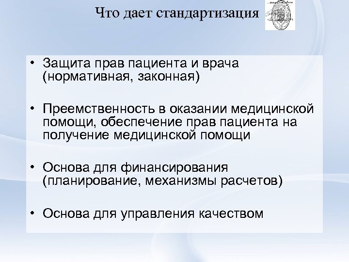 Что дает стандартизация • Защита прав пациента и врача (нормативная, законная) • Преемственность в