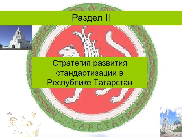 Раздел II Стратегия развития стандартизации в Республике Татарстан 